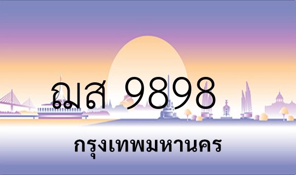 ฌส 9898